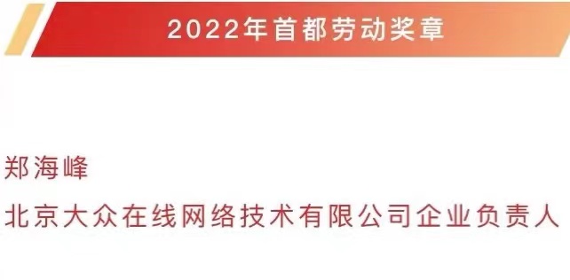 我司董事长郑海峰荣获2022年首都劳动奖章