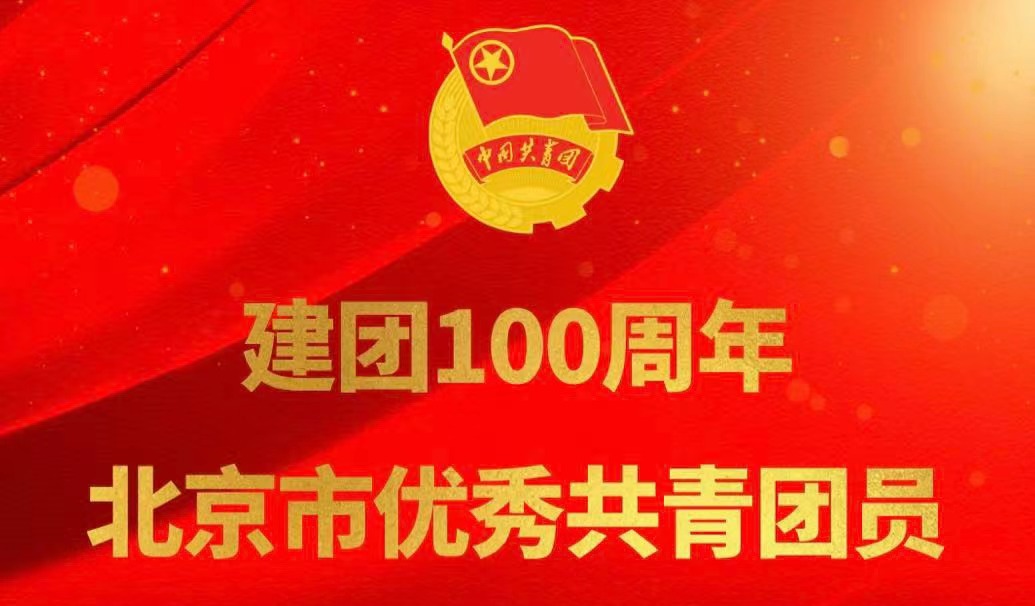 我司软件部技术经理甄将帅荣获建团100周年北京市优秀共青团员称号