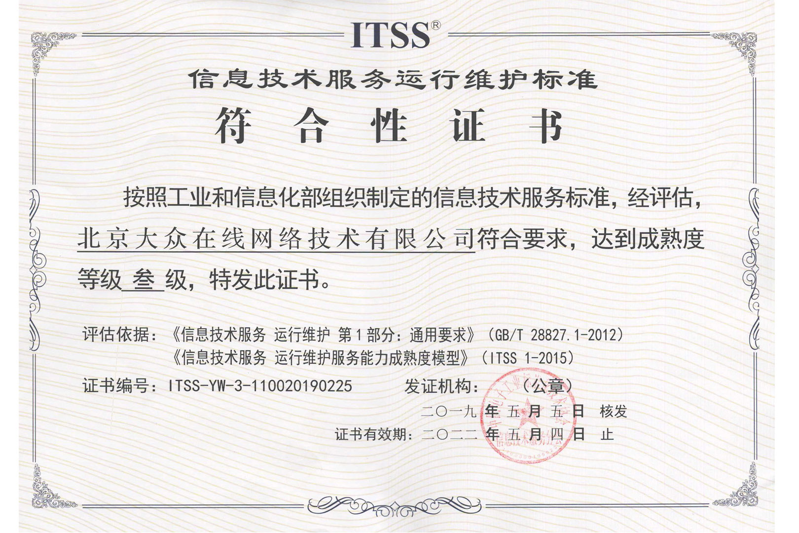 大众在线荣获ITSS信息技术服务运维标准符合性证书